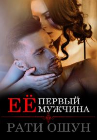 Обложка книги «Её первый мужчина»