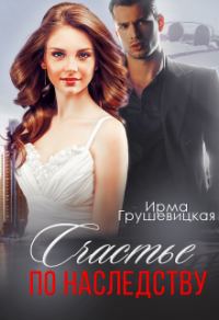 Обложка книги «Счастье по наследству»