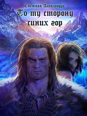Обложка книги «По ту сторону синих гор»