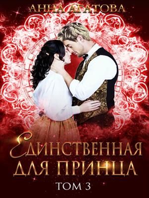 Обложка книги «Единственная для принца»
