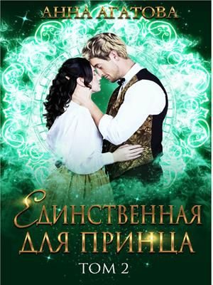 Обложка книги «Единственная для принца»