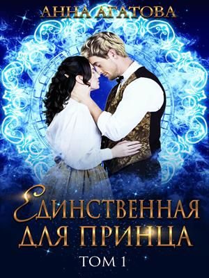 Обложка книги «Единственная для принца»