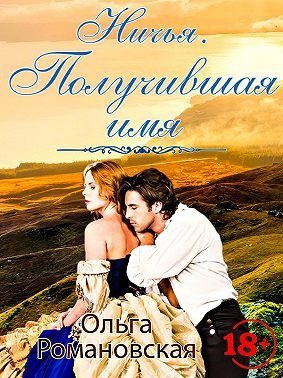 Обложка книги «Получившая имя»