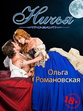 Обложка книги «Ничья»