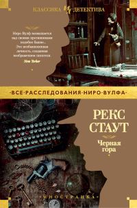Обложка книги «Черная гора»