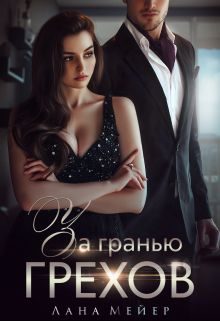 Обложка книги «За гранью грехов»