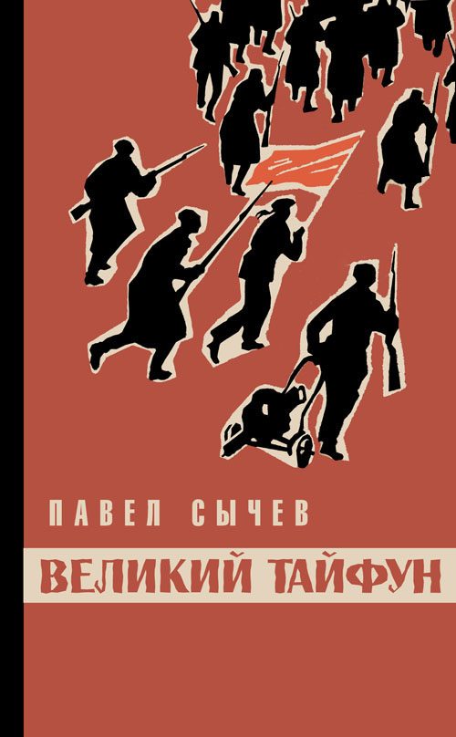 Обложка книги «Великий тайфун»