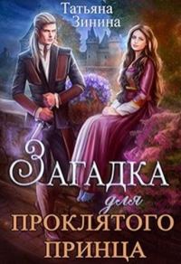 Обложка книги «Загадка для проклятого принца»