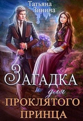 Обложка книги «Загадка для проклятого принца»