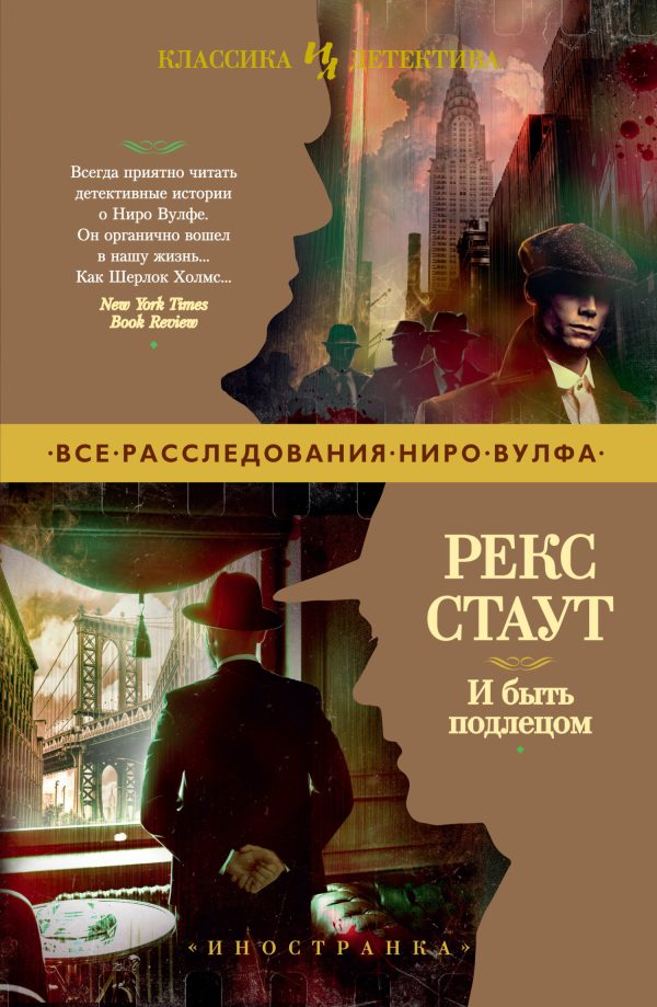 Обложка книги «И быть подлецом»