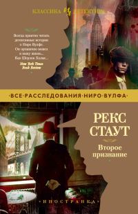 Обложка книги «Второе признание»