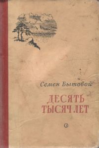 Обложка книги «Десять тысяч лет»