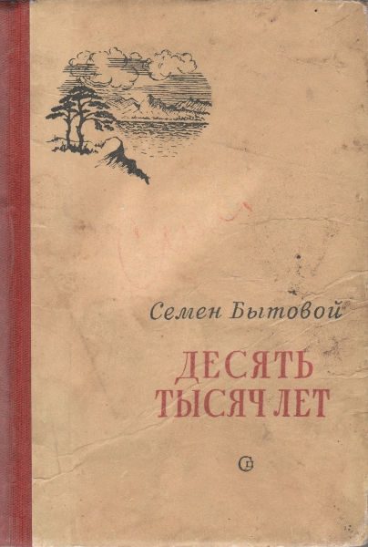 Обложка книги «Десять тысяч лет»