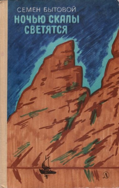 Обложка книги «Ночью скалы светятся»