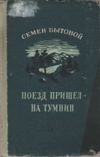 Обложка книги «Поезд пришел на Тумнин»