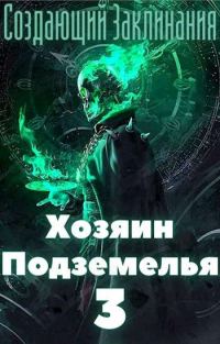 Обложка книги «Хозяин Подземелья 3»