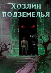 Обложка книги «Хозяин Подземелья»