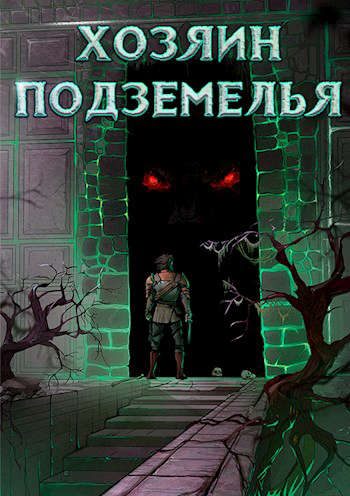 Обложка книги «Хозяин Подземелья»
