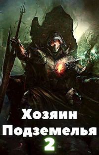 Обложка книги «Хозяин Подземелья 2»