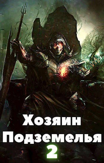 Обложка книги «Хозяин Подземелья 2»