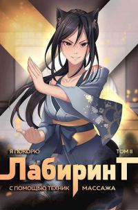 Обложка книги «Я покорю Лабиринт с помощью техник массажа. Том 2»
