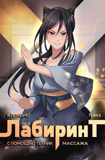 Обложка книги «Я покорю Лабиринт с помощью техник массажа. Том 2»