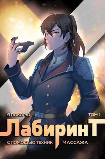 Обложка книги «Я покорю Лабиринт с помощью техник массажа. Том 1»