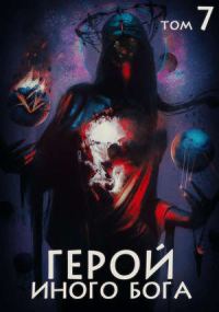Обложка книги «Герой иного бога»