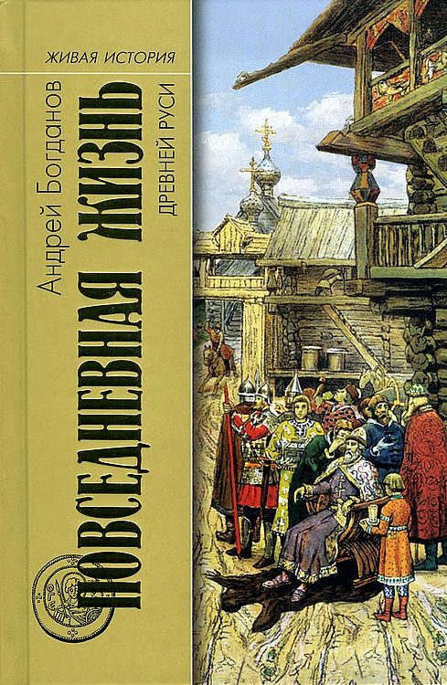 Обложка книги «Повседневная жизнь Древней Руси»