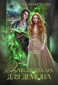 Обложка книги «Библиотекарь для демона, или Жена на сдачу»