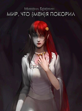 Обложка книги «Мир, что (мен)я покорил, 2 том»