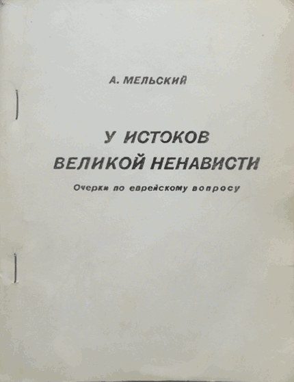 Обложка книги «У истоков великой ненависти. Очерки по еврейскому вопросу.»