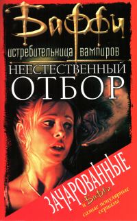 Обложка книги «Неестественный отбор»