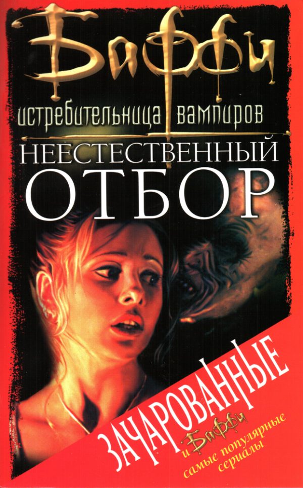 Обложка книги «Неестественный отбор»