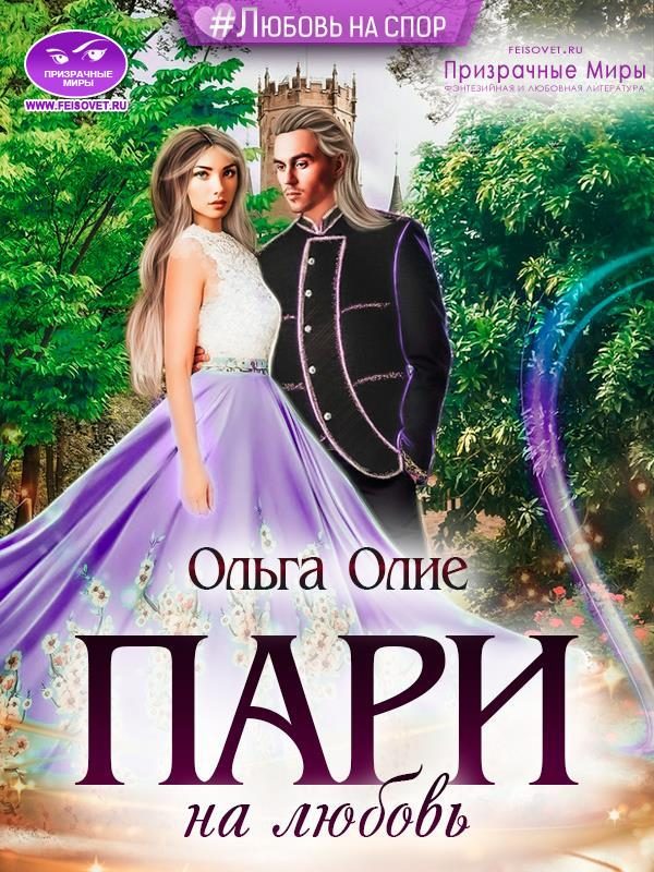 Обложка книги «Пари на любовь»