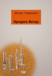Обложка книги «Бродяга Ветер»