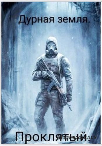 Обложка книги «Проклятый»