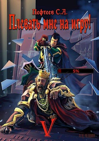 Обложка книги «Плевать мне на игру! Сопряжение миров»