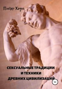 Обложка книги «Сексуальные традиции и техники древних цивилизаций»