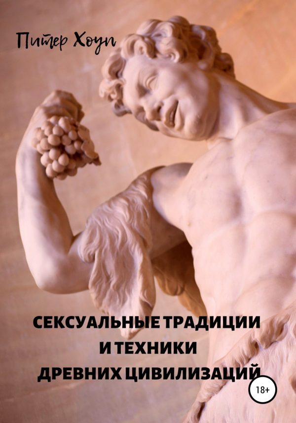 Обложка книги «Сексуальные традиции и техники древних цивилизаций»