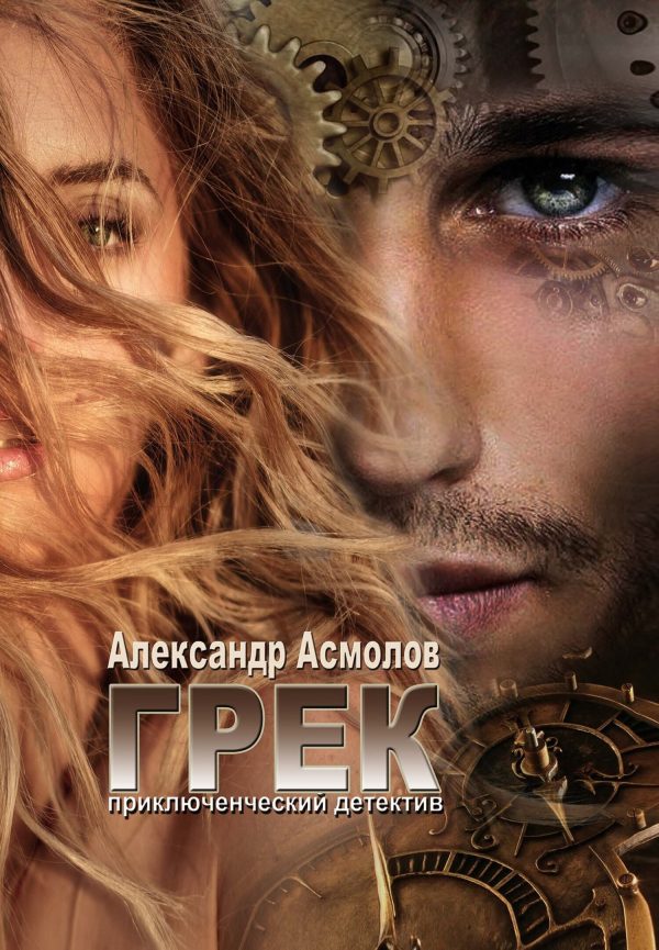 Обложка книги «Грек»