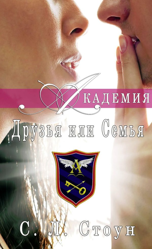 Обложка книги «Академия: друзья или семья»