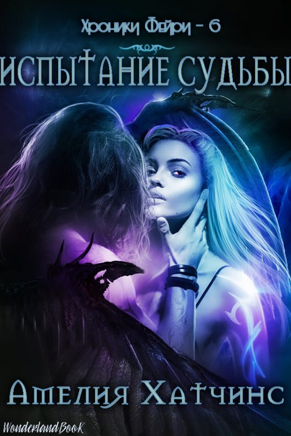 Обложка книги «Испытание Судьбы»