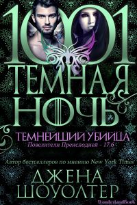 Обложка книги «Темнейший убийца»