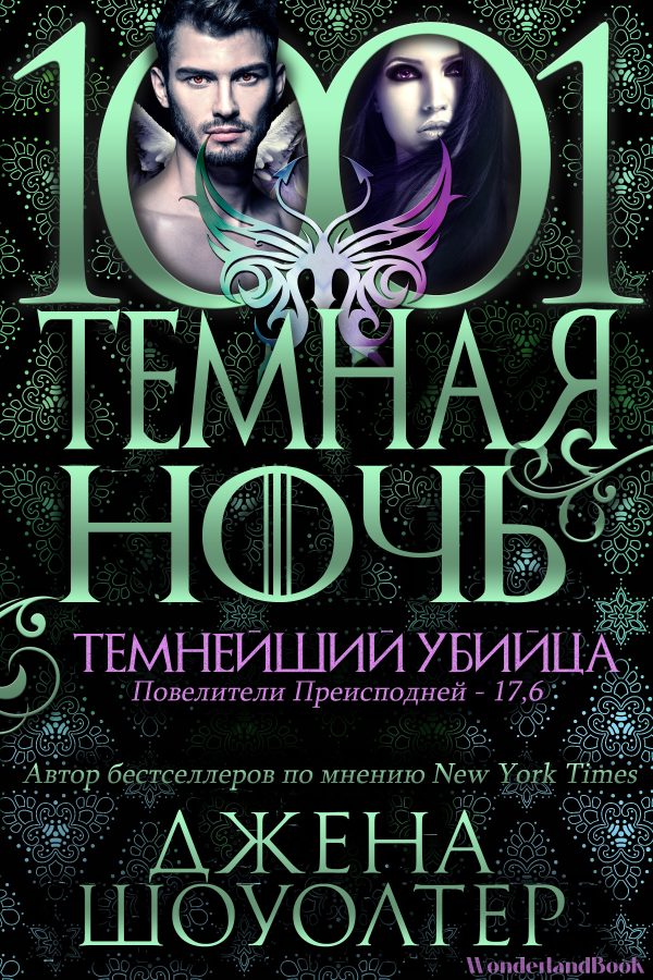Обложка книги «Темнейший убийца»