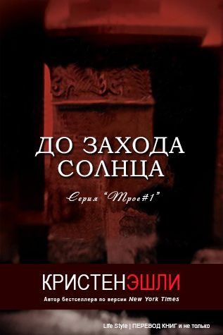 Обложка книги «До захода солнца»