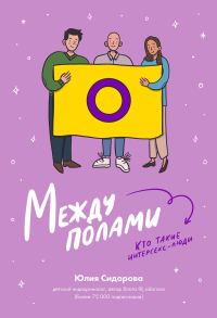 Обложка книги «Между полами. Кто такие интерсекс-люди?»