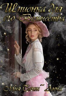 Обложка книги «Шпионка для Его Величества»