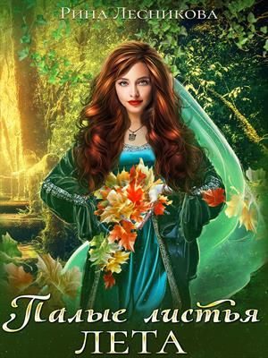 Обложка книги «Палые листья лета»
