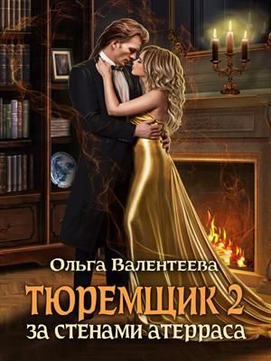 Обложка книги «За стенами Атерраса»